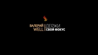 Валерий Гриб (WELL). Держи свой фокус