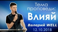 Валерий Гриб (WELL). Влияй