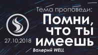 Валерий WELL. Помни, что ты имеешь