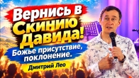 Вернись в Скинию Давида! Божье присутствие и поклонение | Дмитрий