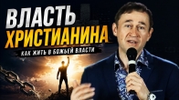 Власть христианина. Дмитрий Лео