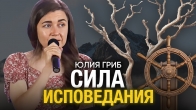 Юлия Гриб. Сила исповедания: Как слова меняют жизнь