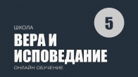 Урок 5. Праведность от веры. Чарльз Кэппс. Вера и исповедание