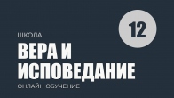 Урок 12. Исповедания работают для вас