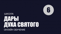 Урок 6. Сила чудотворная