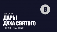 Урок 8. Различение духов. Дары Духа Святого. Дмитрий Лео