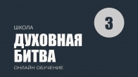 Урок 3. Как вести духовную битву. Дмитрий Лео