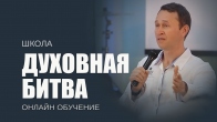 Духовная битва. Дмитрий Лео