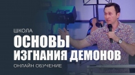 Основы изгнания демонов. Дмитрий Лео