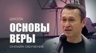 Основы веры. Дмитрий Лео