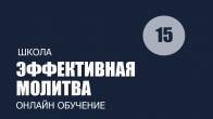 Урок 15. Групповая молитва