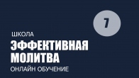 Урок 7. Отдавая наши заботы Господу