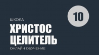 Урок 10. Наше исповедание