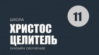 Урок 11. Полнота Божьей жизни – секрет вашей победы