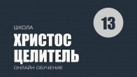 Урок 13. Почему некоторым не удаётся получить исцеление от Христа