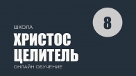 Урок 8. Как получить ответ на молитвы