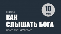 Урок 10. Двенадцать способов слышать Бога