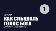 Урок 1. Как говорит Бог? Как слышать голос Бога. Дмитрий Лео