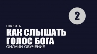 Урок 2 Как опасно искать ответы от Бога. Как слышать Бога. Дмитрий Лео