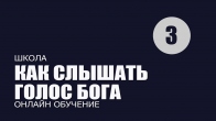 Урок 3. Почему человек не слышит Бога? Как слышать Бога. Дмитрий Лео