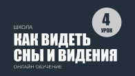 Урок 4. Почему люди видят видения