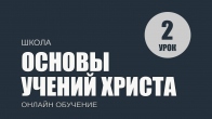 Урок 2. Вы соль земли