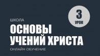 Урок 3. Вы свет мира