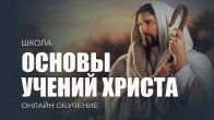 Основы учений Христа. Дмитрий Лео