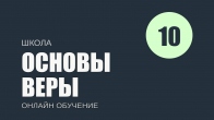 Урок 10. Познание Бога