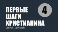 Урок 4. Как правильно молиться