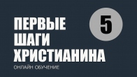 Урок 5. Как противостать дьяволу и искушениям