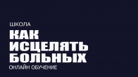 Школа «Как исцелять больных». Дмитрий Лео