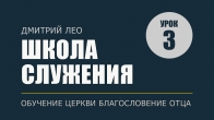 Школа служения (А). Урок 3. Культура почтения