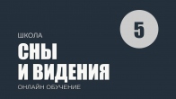 Урок 5. Значение символов и образов