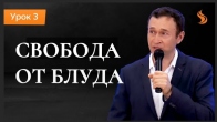 Дмитрий Лео. Урок 3. Разрушенная ограда