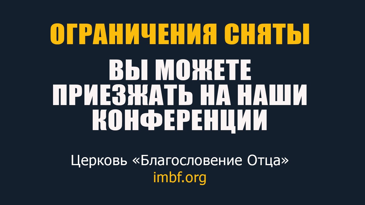 Дорогие братья и сёстры. Рады сообщить вам отличные новости!