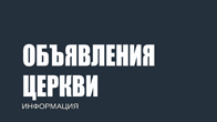 Объявления церкви