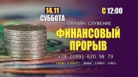 Прямой эфир «Финансовый прорыв» - 14.11.2020