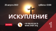 Прямой эфир «Искупление», церковь Благословение Отца - 20.08.2022