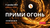 Прямой эфир «Прими Огонь» - 17.12.2022
