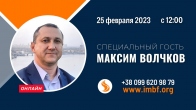 Прямой эфир. Специальный гость: Максим Волчков - 25.02.2023