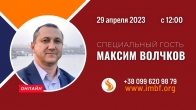 Прямой эфир. Специальный гость: Максим Волчков - 29.04.2023