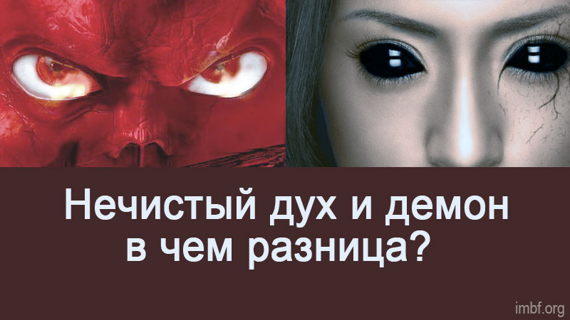 Дмитрий Лео. Демон и нечистый дух – это одно и тоже существо