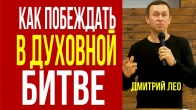 Дмитро Лео. Як перемагати в духовній війні
