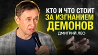 Дмитро Лео. Хто і що стоїть за вигнанням бісів?