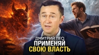 Дмитрий Лео – Применяй свою власть верующего