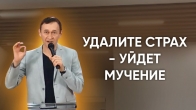 Дмитрий Лео. Удалите страх – уйдет мучение