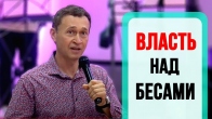 Дмитрий Лео. Власть над бесами