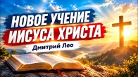 Новое учение Иисуса Христа: «Безжалостно изгоняй» | Дмитрий Лео