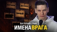Валерий Гриб. Имена врага: Раскрытие стратегии дьявола